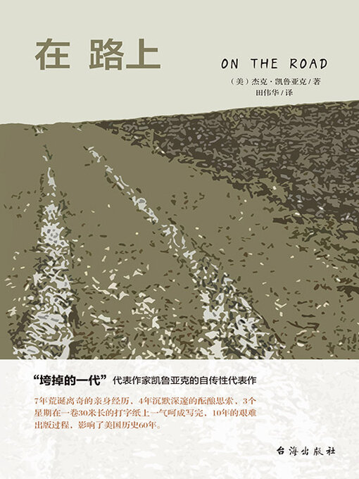 Title details for 在路上 by 杰克·凯鲁亚克 - Available